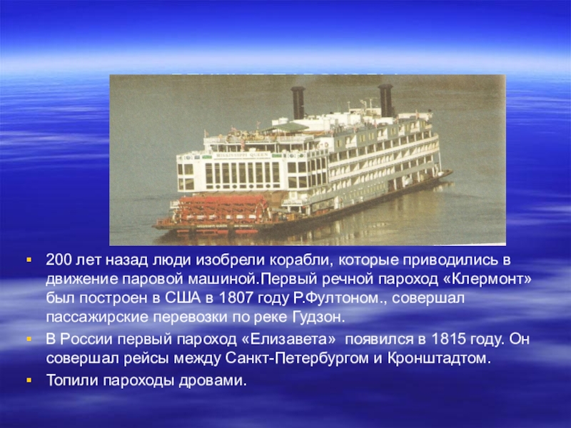 Характеристики парохода. Сообщение о пароходе. Доклад о пароходе. Первые пароходы доклад. Интересные факты о пароходах.