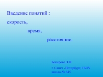 Введение понятий : скорость,время,расстояние.