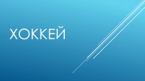 Презентация по Физической Культуре на тему Хоккей