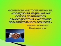 Формирование толерантности