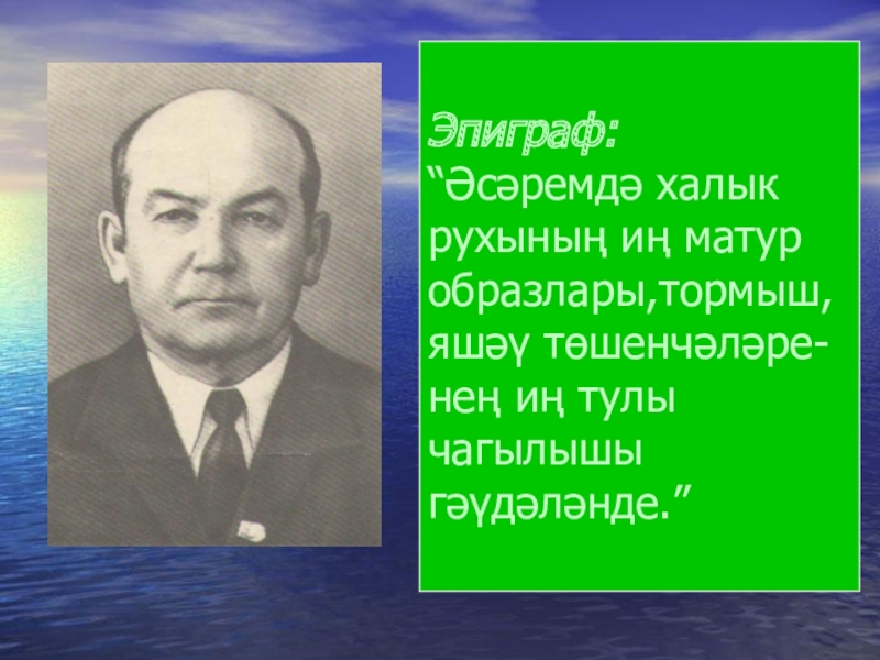 Гомер баширов презентация на татарском