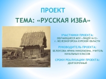 Презентация в рамках внеурочной деятельности Русская изба