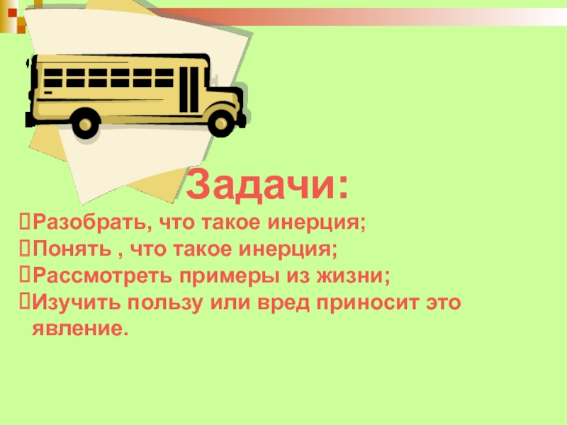 Задачи на инерцию. Инерция. Загадка про инерцию. Инерция приносит пользу и вред.