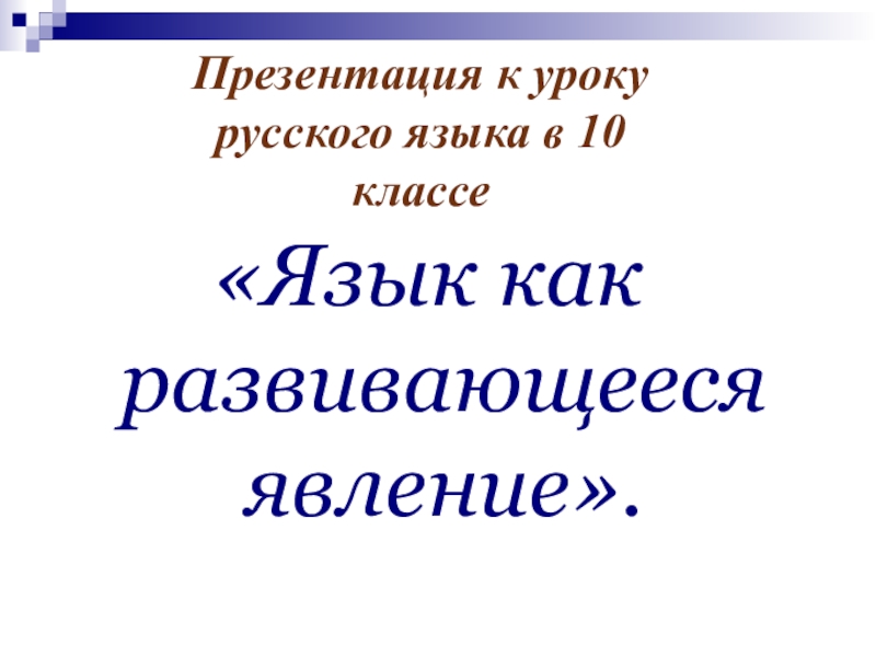 Проект на тему русский язык как развивающееся явление