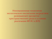 Презентация по ФГОС Инновационная деятельность