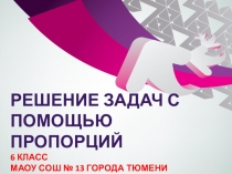Презентация по математике Решение задач с помощью пропорции (5 класс)