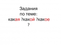Презентация по развитию речи в на тему какой? какая? какое? 2 класс