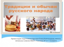 Презентация для внеклассного мероприятия по теме Традиции и обычаи русского народа для 4 класса