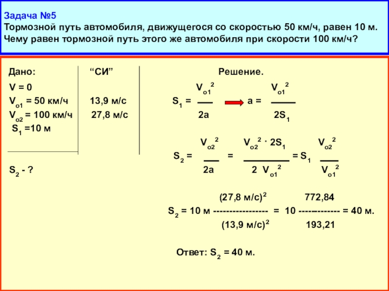 Путь пройденный до остановки. Задачи на тормозной путь по физике. Тормозной путь автомобиля движущегося со скоростью 70 км/ч. Тормозной путь автомобиля на скорости 30 км/ч. Автомобиль движется со скоростью.