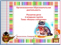 Презентация занятия в младшей группе по развитию речиКошка с котятами