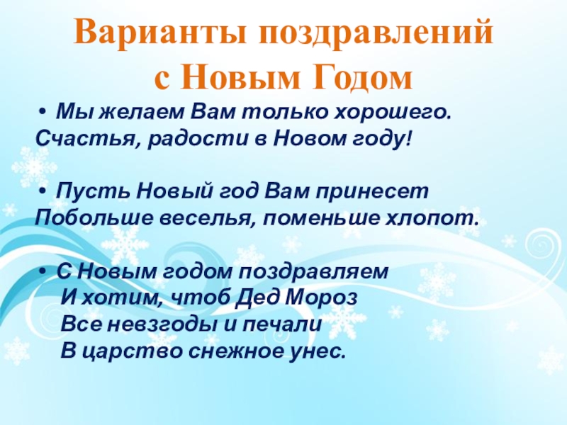 Варианты поздравлений  с Новым ГодомМы желаем Вам только хорошего. Счастья, радости в Новом году!Пусть Новый год