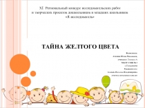 Тайна желтого цвета