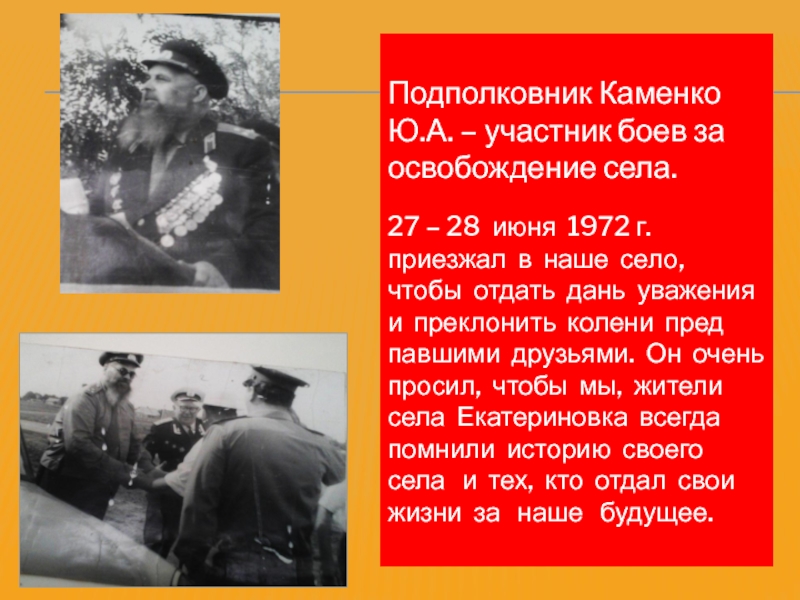 Подполковник Каменко Ю.А. – участник боев за освобождение села.  27 – 28 июня 1972 г.