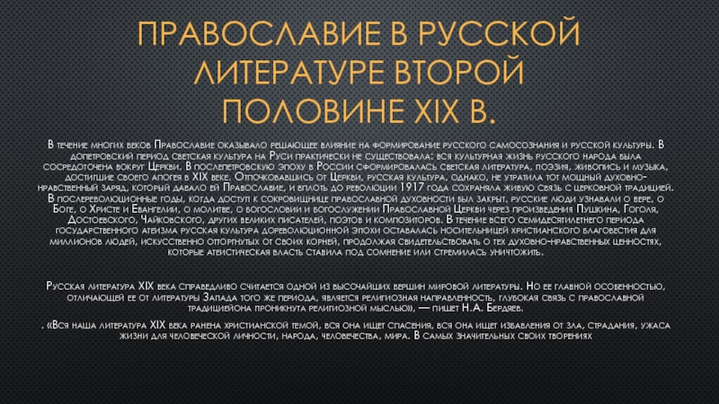 Православие в русской литературе второй половины 19 века презентация