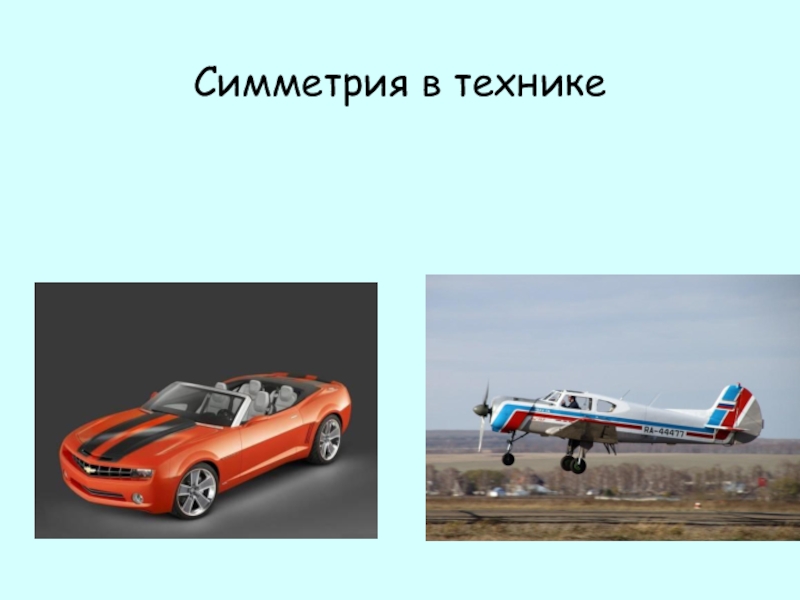 Симметрия в технике картинки