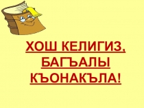 Презентация к уроку балкарского языка на тему Тау адет