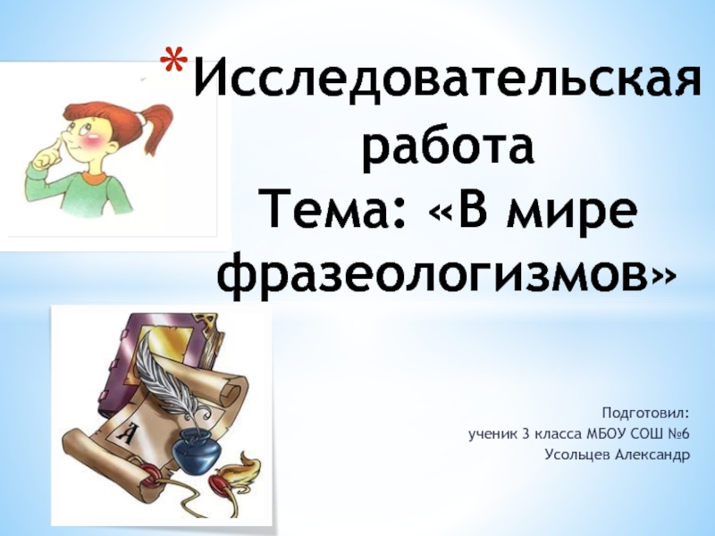 Удивительный мир фразеологизмов проект 4 класс