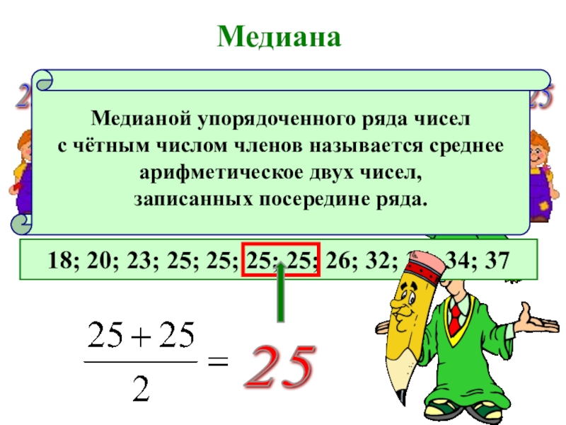 Медиана 23 3. Медиана с четным числом. Упорядоченный ряд чисел. Медианой числового ряда называется. Составить ряд чисел.