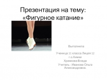 Презентация по теме Фигурное катание.
