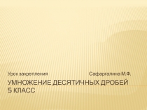 Презентация по математике с использованием ЦОР для закрепления материала по теме  Умножение десятичных дробей
