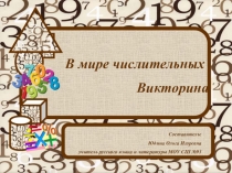 Презентация по русскому языку. Викторина В мире числительных (6 класс)