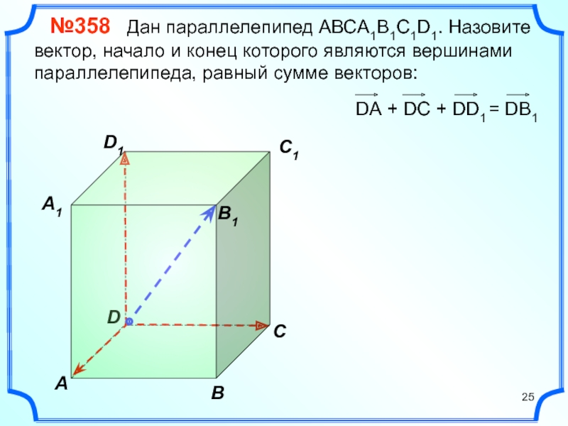 Дан параллелепипед abcda1b1c1d1 изобразите на рисунке векторы