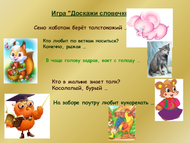 Презентация 1 класс игра доскажи словечко