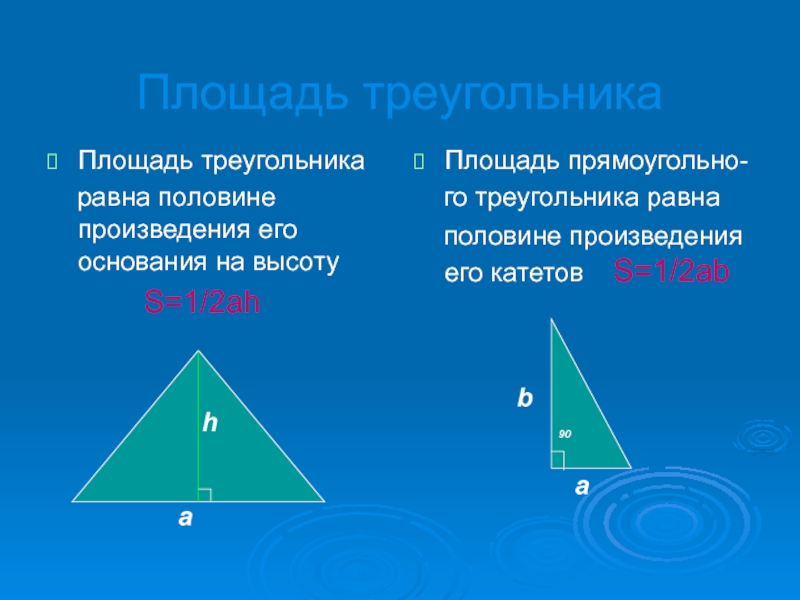 1 2 ah треугольник. Формула нахождения площади треугольника 3 класс. Площадь треугольника формула 3 класс. Площадь треугольника 4 класс формула по 3 сторонам. Площадь треугольника формула 4 класс правило.