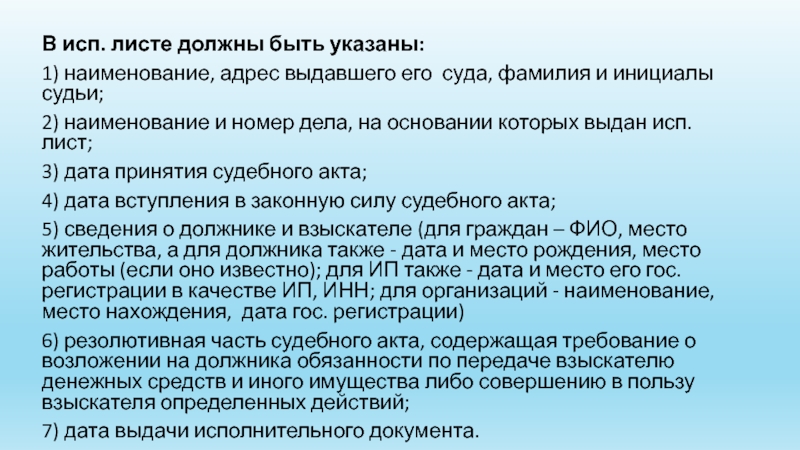 Фамилия судебной. Требования к исполнительным документам. Исп в документах. Резолютивная часть исполнительного документа. Выдача исп листа КАС.