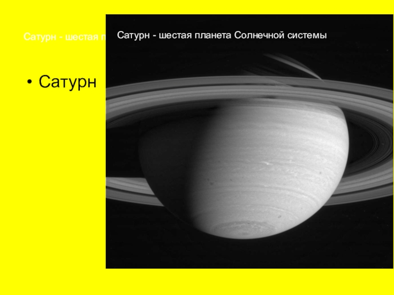 Сатурн - шестая планета Солнечной системы СатурнСатурн - шестая планета Солнечной системы