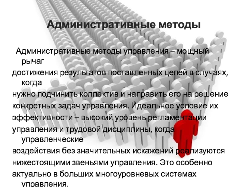 Реферат: Эффективность методов управления персоналом