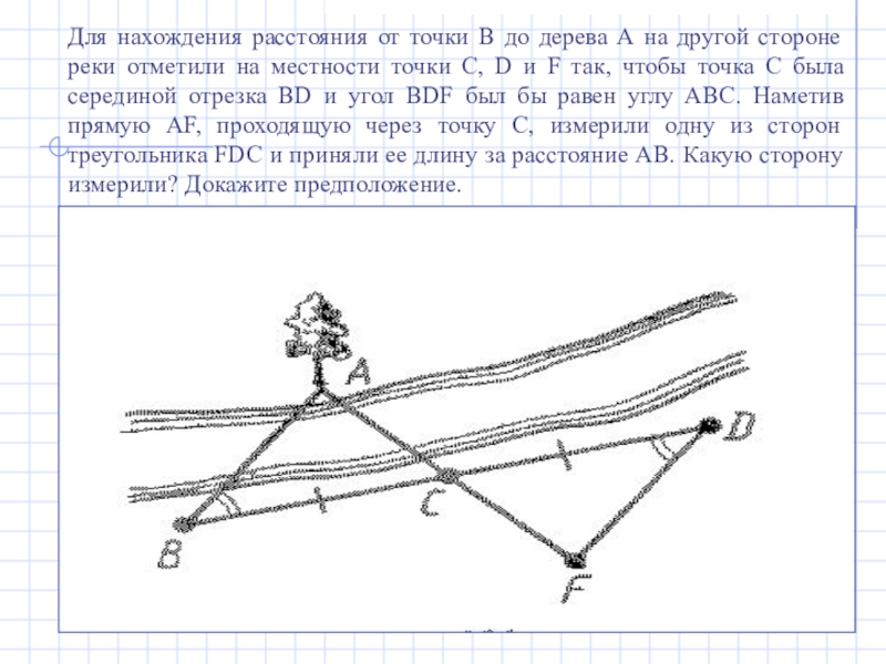 Отрезок на местности длиной