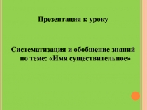Презентация по русскому языку на тему: Имя существительное