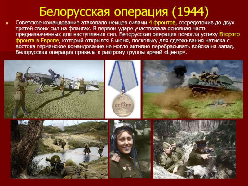 Белорусская операция 1944 презентация