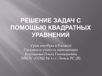 Решение задач с помощью квадратных уравнений