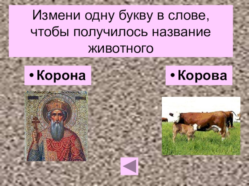 Поменяй 1. Поменять одну букву в слове корова. Корова изменить одну букву. Корова заменить одну согласную букву. Букву поменять чтобы получилось животное.