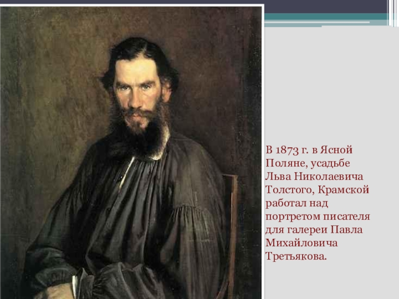 Репродукция картины крамского составь словесный портрет толстого