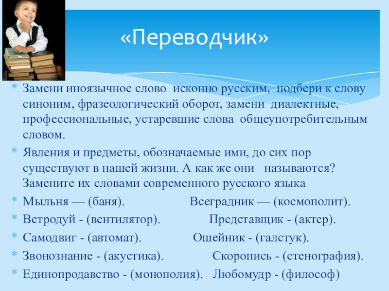 Подберите синонимы к заимствованным словам. Исконно синоним. Подобрать русские синонимы к иноязычным словам. Подобрать к иноязычным словам исконно русские. Исконно русские слова с синонимами.