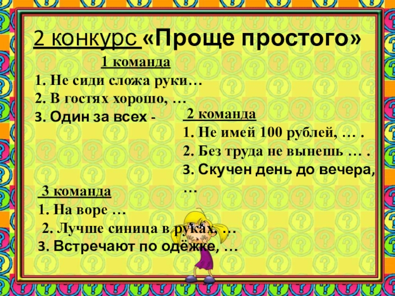 Предложение со словами сидеть сложа руки. Русский язык не сиди сложа руки. Ученье свет не сиди сложа руки в гостях хорошо.