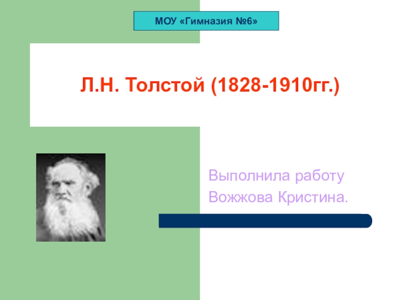 Презентация Презентация по литературе Лев Николаевич Толстой