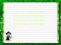 Презентация по литературному чтению Лягушка путешественница Гаршин