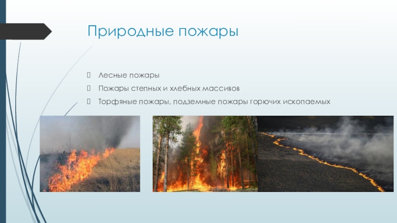 Особенности природного пожара. Лесные степные и торфяные пожары. К природным пожарам относятся. Природные пожары презентация. Пожары степных и хлебных массивов.