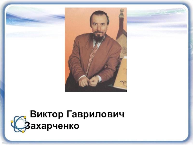 Презентация захарченко виктор гаврилович