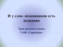Презентация по русскому языку на тему Служебные части речи