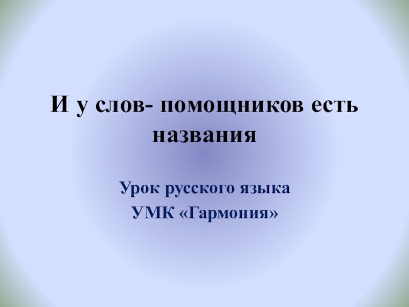 Презентация по русскому языку на тему Служебные части речи