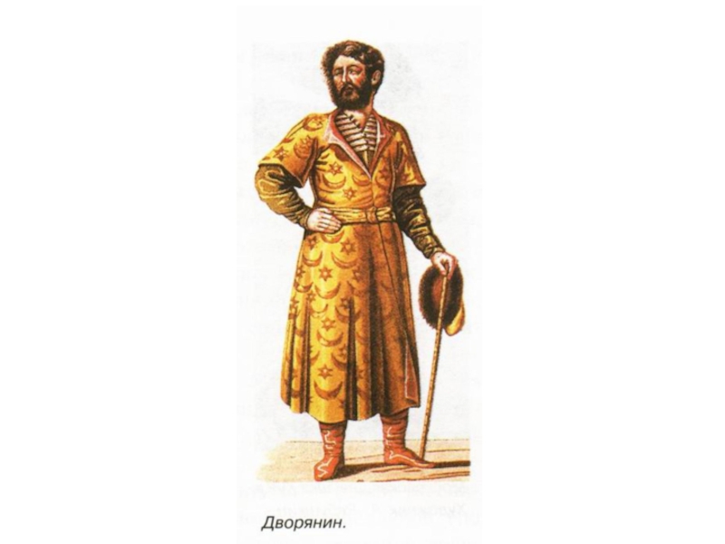 Русский дворянин 17 века