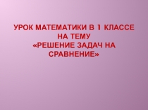 1 класс Решение задач на сравнение
