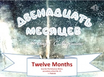 Презентация по английскому языку. Сказка Двенадцать месяцев (9-11 классы)