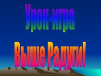 Презентация к игре Выше радуги! на тему Повторение по разделам Древний Рим и Древняя Греция