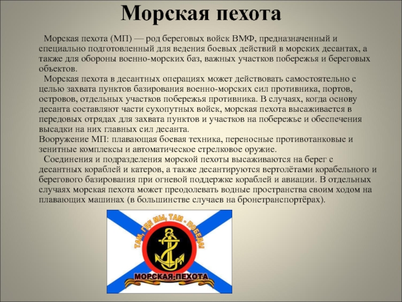 Значение слова пехотинец. История морской пехоты в России. Задачи морской пехоты. Морская пехота род войск. Задачи морской пехоты России.